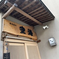 寿司割烹 空海 - 