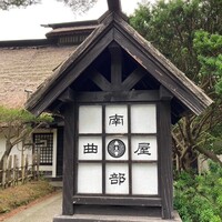 南部曲屋 - 青森屋　南部曲屋