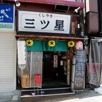 くしやき　三ツ星 - 