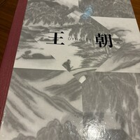 中国料理 「王朝」 ヒルトン東京 - 