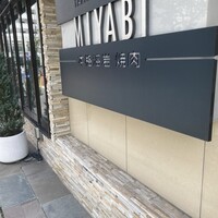 みやび 六本木店 - 