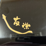 うなぎ亭 友栄 - 