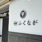 肉料理ふくなが - 