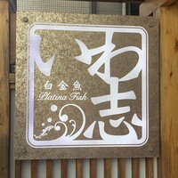 いわ志 本店 - 