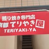 てりやき屋