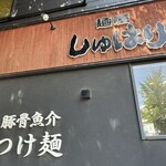 麺屋 しゅはり - 