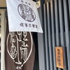 侘家古暦堂 祇園花見小路本店