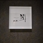 閻　銀座　YAKITORI GINZA en - 