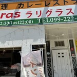 本場インド料理 ラリグラス 草牟田店 - 