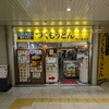 つくもうどん 塩小路本店