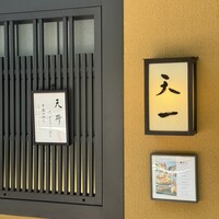 天一 本店 - 