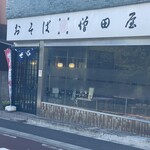 増田屋 - 
