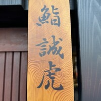 鮨 誠虎 - 