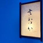 吉おか四季食彩 - 