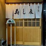 寿し辰 - きりっとした白が気持ちのいい暖簾(^^)