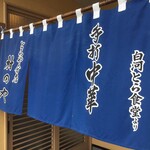 とらや分店 村田や - 