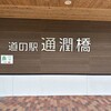 道の駅 通潤橋