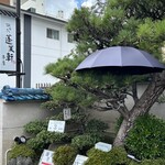 あつた蓬莱軒 本店 - 