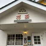 手作りアイス 花茶 - 