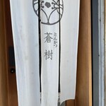 とんかつ 蒼樹 - 