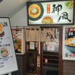 神風 - 