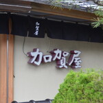 加賀屋 - 