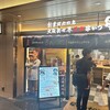 串かつだるま 京都ポルタ店