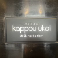 銀座 kappou ukai 肉匠 - 