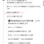 ヌードル＆スパイスカレー 今日の1番 - 本日はお休み返上朝9時迄の営業です！