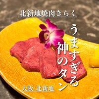 北新地焼肉 きらく - 