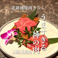 北新地焼肉 きらく - 