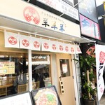 ラム白湯専門店 羊羊羊 - 
