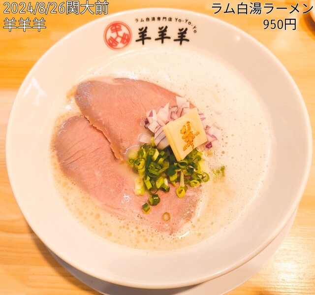 ラム白湯専門店 羊羊羊 - 関大前/ラーメン | 食べログ