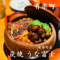 炭焼 うな富士 有楽町店 - 