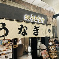 炭焼 うな富士 有楽町店 - 