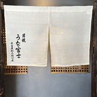 炭焼うな富士 名駅店 - 