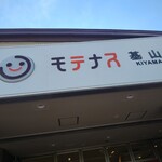 モテナス - 