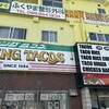 キングタコス 長田店