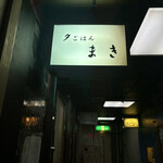 夕ごはん まき - 