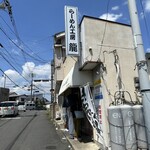 らーめん工房 龍 - 