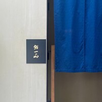 鮨一正 - 