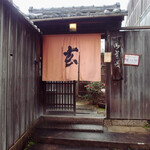 玄 - 風格のある暖簾