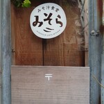 みそ汁食堂 みそら - 