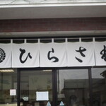 ひらさわ - 