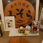 みそ汁食堂 みそら - 