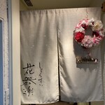 しょくさい 花器楽 - オシャレな暖簾♪