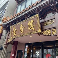 金香楼 - 