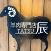 羊肉専門店 辰