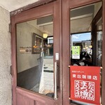 自家焙煎 東出珈琲店 - 