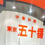 東京五十番 - 暖簾だす〜〜〜❤(*´艸｀*)